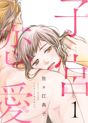 子宮恋愛
