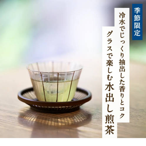 水出し煎茶！
