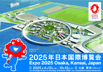 2025　大阪・簡裁万博特集♪